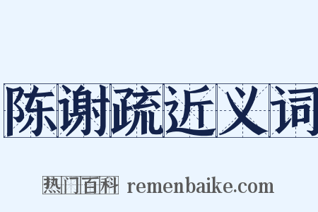 陈谢疏近义词是什么意思的图片